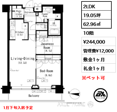 2LDK 62.96㎡  賃料¥244,000 管理費¥12,000 敷金1ヶ月 礼金1ヶ月 1月下旬入居予定