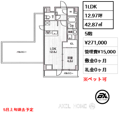 1LDK 42.87㎡  賃料¥271,000 管理費¥15,000 敷金0ヶ月 礼金0ヶ月 5月上旬退去予定