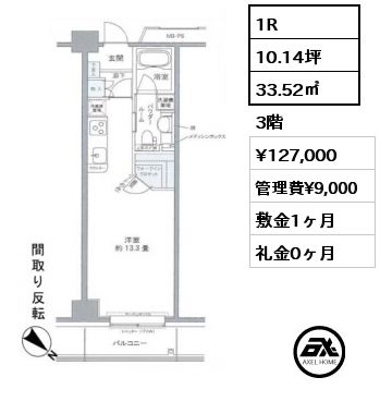 1R 33.52㎡ 3階 賃料¥127,000 管理費¥9,000 敷金1ヶ月 礼金0ヶ月