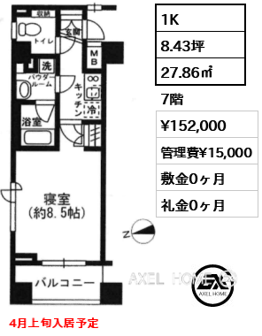 1K 27.86㎡  賃料¥152,000 管理費¥15,000 敷金0ヶ月 礼金0ヶ月 4月上旬入居予定