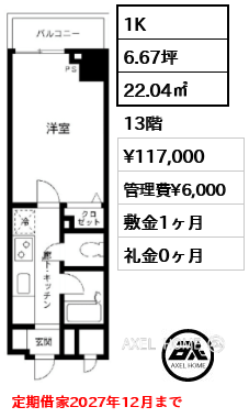 1K 22.04㎡  賃料¥117,000 管理費¥6,000 敷金1ヶ月 礼金1ヶ月 定期借家2027年12月まで