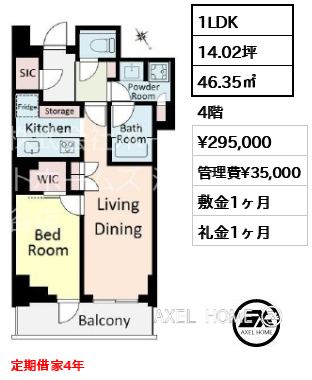 1LDK 46.35㎡  賃料¥295,000 管理費¥35,000 敷金1ヶ月 礼金1ヶ月 定期借家4年