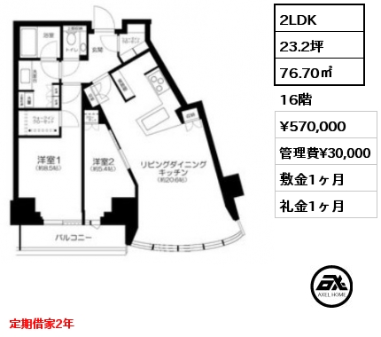 2LDK 76.70㎡ 16階 賃料¥570,000 管理費¥30,000 敷金1ヶ月 礼金1ヶ月 定期借家2年