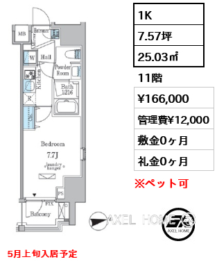 1K 25.03㎡  賃料¥166,000 管理費¥12,000 敷金0ヶ月 礼金0ヶ月 5月上旬入居予定