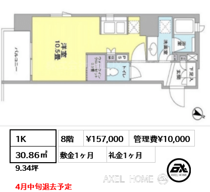 1K 30.86㎡  賃料¥157,000 管理費¥10,000 敷金1ヶ月 礼金1ヶ月 4月中旬退去予定