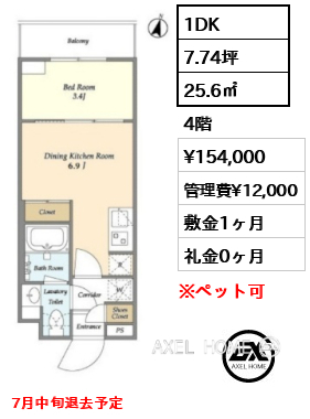 1DK 25.6㎡  賃料¥154,000 管理費¥12,000 敷金1ヶ月 礼金0ヶ月 7月中旬退去予定