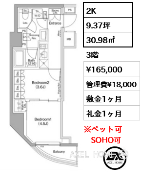 2K 30.98㎡  賃料¥165,000 管理費¥18,000 敷金1ヶ月 礼金1ヶ月 12/7退去予定