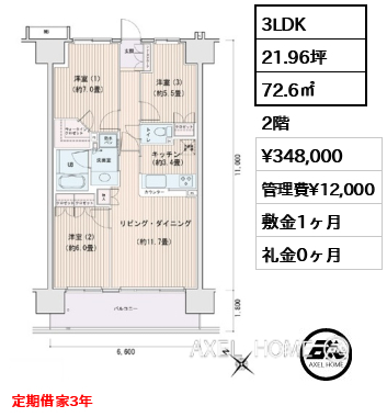 3LDK 72.6㎡  賃料¥348,000 管理費¥12,000 敷金1ヶ月 礼金0ヶ月 定期借家3年
