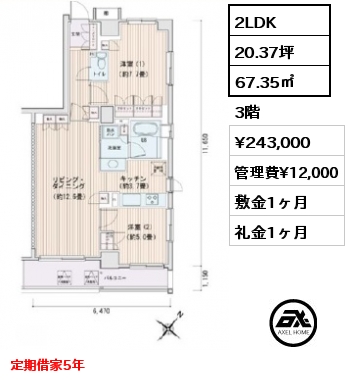 2LDK 67.35㎡ 3階 賃料¥243,000 管理費¥12,000 敷金1ヶ月 礼金1ヶ月 定期借家5年