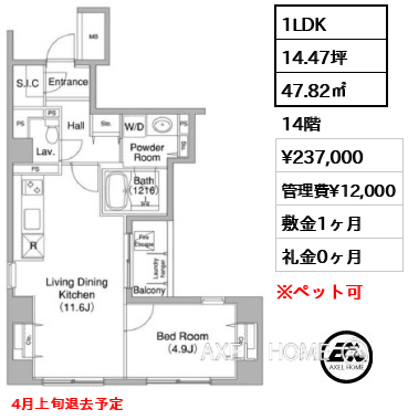 1LDK 47.82㎡  賃料¥237,000 管理費¥12,000 敷金1ヶ月 礼金0ヶ月 4月上旬退去予定