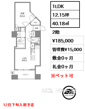1LDK 40.18㎡  賃料¥185,000 管理費¥15,000 敷金0ヶ月 礼金0ヶ月 12月下旬入居予定