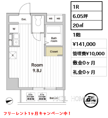 1R 20㎡  賃料¥141,000 管理費¥10,000 敷金0ヶ月 礼金0ヶ月 フリーレント1ヶ月キャンペーン中！