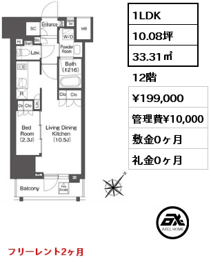 1LDK 33.31㎡ 12階 賃料¥199,000 管理費¥10,000 敷金0ヶ月 礼金0ヶ月 フリーレント2ヶ月