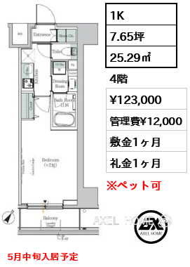 1K 25.29㎡  賃料¥123,000 管理費¥12,000 敷金1ヶ月 礼金1ヶ月 5月中旬入居予定