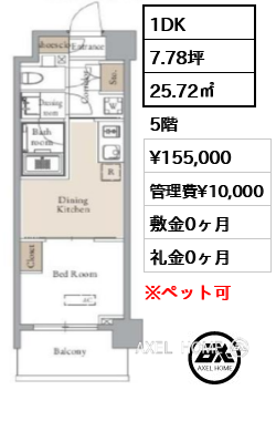 1DK 25.72㎡  賃料¥155,000 管理費¥10,000 敷金0ヶ月 礼金0ヶ月