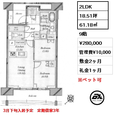 2LDK 61.18㎡ 9階 賃料¥280,000 管理費¥10,000 敷金2ヶ月 礼金1ヶ月 3月下旬入居予定　定期借家3年