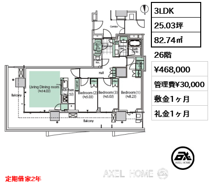 3LDK 82.74㎡  賃料¥468,000 管理費¥30,000 敷金1ヶ月 礼金1ヶ月 定期借家2年