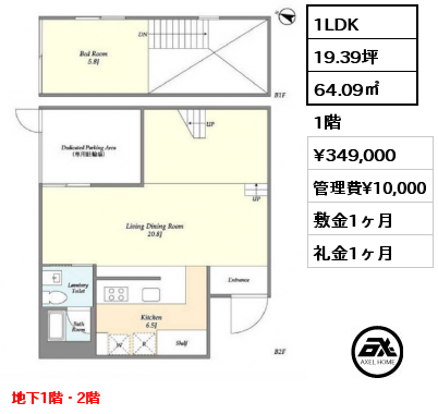 1LDK 64.09㎡ 1階 賃料¥349,000 管理費¥10,000 敷金1ヶ月 礼金1ヶ月 地下1階・2階