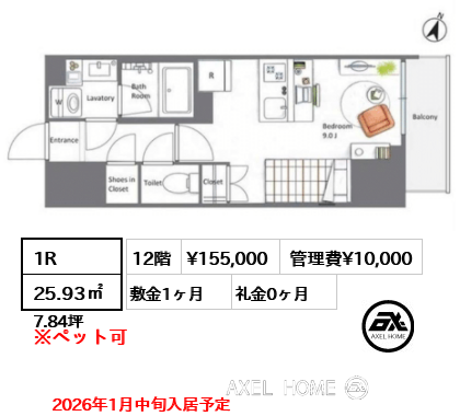 1R 25.93㎡  賃料¥155,000 管理費¥10,000 敷金1ヶ月 礼金0ヶ月 2026年1月中旬入居予定