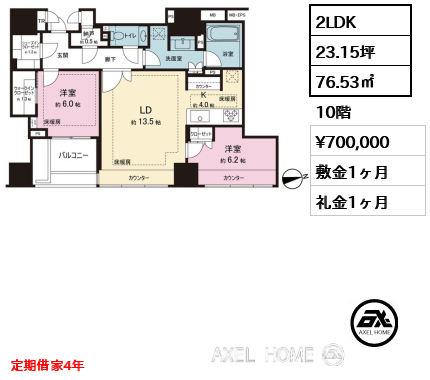 2LDK 76.53㎡  賃料¥700,000 敷金1ヶ月 礼金1ヶ月 定期借家4年