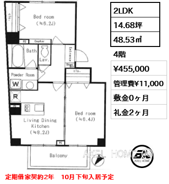 2LDK 48.53㎡  賃料¥455,000 管理費¥11,000 敷金0ヶ月 礼金2ヶ月 定期借家契約2年　10月下旬入居予定