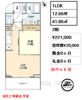 1LDK 41.86㎡  賃料¥221,000 管理費¥20,000 敷金0ヶ月 礼金0ヶ月 8月上旬退去予定