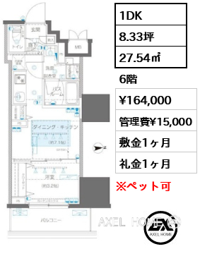 1DK 27.54㎡  賃料¥164,000 管理費¥15,000 敷金1ヶ月 礼金1ヶ月