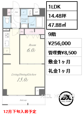 1LDK 47.88㎡  賃料¥256,000 管理費¥8,500 敷金1ヶ月 礼金1ヶ月 12月下旬入居予定