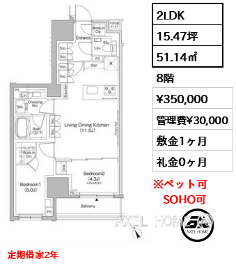 2LDK 51.14㎡  賃料¥350,000 管理費¥30,000 敷金1ヶ月 礼金0ヶ月 定期借家2年