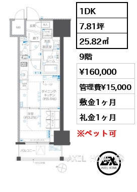 1DK 25.82㎡  賃料¥160,000 管理費¥15,000 敷金1ヶ月 礼金1ヶ月