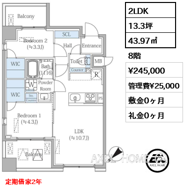 2LDK 43.97㎡  賃料¥245,000 管理費¥25,000 敷金0ヶ月 礼金0ヶ月 定期借家2年