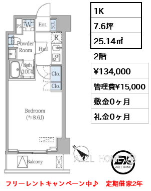 1K 25.14㎡  賃料¥134,000 管理費¥15,000 敷金0ヶ月 礼金0ヶ月 フリーレントキャンペーン中♪　定期借家2年