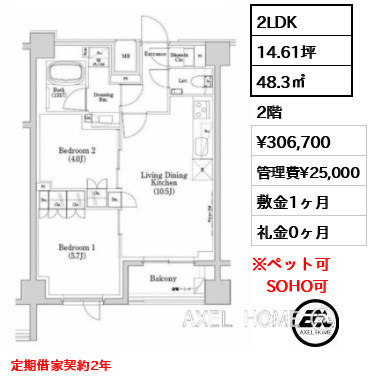 2LDK 48.3㎡  賃料¥306,700 管理費¥25,000 敷金1ヶ月 礼金0ヶ月 定期借家契約2年