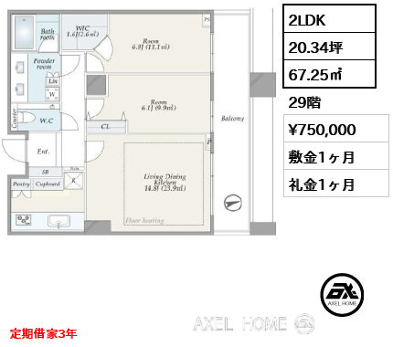 2LDK 67.25㎡  賃料¥750,000 敷金1ヶ月 礼金1ヶ月 定期借家3年