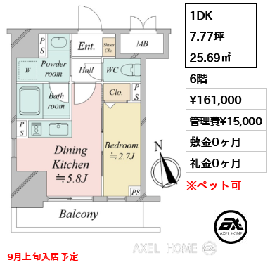 1DK 25.69㎡  賃料¥161,000 管理費¥15,000 敷金0ヶ月 礼金0ヶ月 9月上旬入居予定