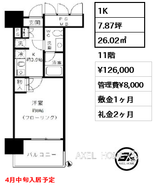 1K 26.02㎡  賃料¥126,000 管理費¥8,000 敷金1ヶ月 礼金2ヶ月 4月中旬入居予定