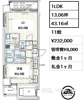 1LDK 43.16㎡  賃料¥232,000 管理費¥8,000 敷金1ヶ月 礼金1ヶ月