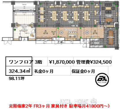 ワンフロア 324.34㎡  賃料¥1,870,000 管理費¥324,500 礼金0ヶ月 定期借家2年 FR3ヶ月 家具付き 駐車場月41800円～）