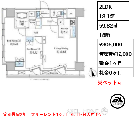 2LDK 59.82㎡  賃料¥308,000 管理費¥12,000 敷金1ヶ月 礼金0ヶ月 定期借家2年　フリーレント1ヶ月　6月下旬入居予定