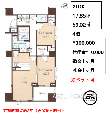 2LDK 59.02㎡  賃料¥300,000 管理費¥10,000 敷金1ヶ月 礼金1ヶ月 定期借家契約2年（再契約相談可）
