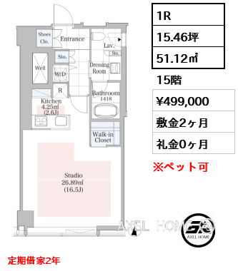 1R 51.12㎡  賃料¥499,000 敷金2ヶ月 礼金0ヶ月 定期借家2年