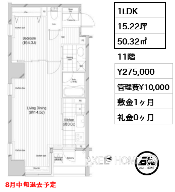 1LDK 50.32㎡  賃料¥275,000 管理費¥10,000 敷金1ヶ月 礼金0ヶ月 8月中旬退去予定　