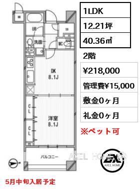 1LDK 40.36㎡  賃料¥218,000 管理費¥15,000 敷金0ヶ月 礼金0ヶ月 5月中旬入居予定