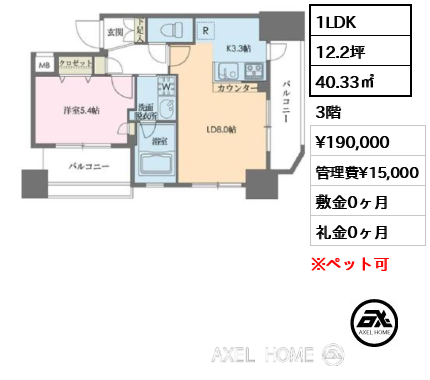 1LDK 40.33㎡  賃料¥190,000 管理費¥15,000 敷金0ヶ月 礼金0ヶ月