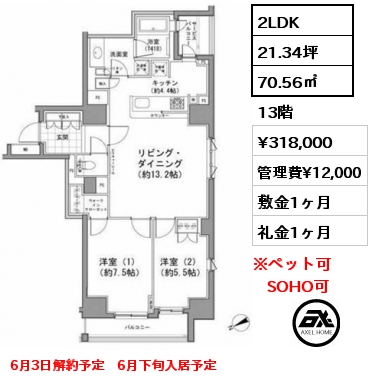 2LDK 70.56㎡ 13階 賃料¥318,000 管理費¥12,000 敷金1ヶ月 礼金1ヶ月 6月3日解約予定　6月下旬入居予定