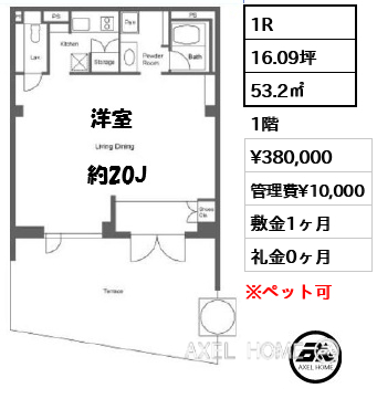 1R 53.2㎡  賃料¥380,000 管理費¥10,000 敷金1ヶ月 礼金0ヶ月