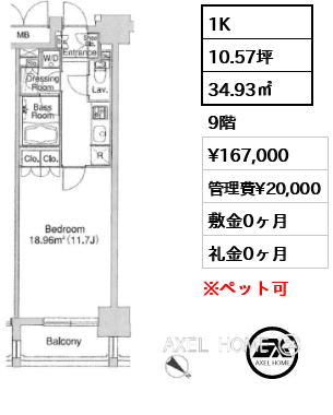 1K 34.93㎡  賃料¥167,000 管理費¥20,000 敷金0ヶ月 礼金0ヶ月