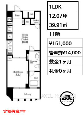 1LDK 39.91㎡  賃料¥151,000 管理費¥14,000 敷金1ヶ月 礼金0ヶ月 定期借家2年