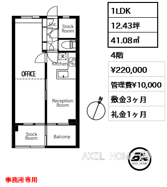 1LDK 41.08㎡  賃料¥220,000 管理費¥10,000 敷金3ヶ月 礼金1ヶ月 事務所専用