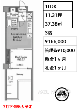 1LDK 37.38㎡  賃料¥166,000 管理費¥10,000 敷金1ヶ月 礼金1ヶ月 7月下旬退去予定